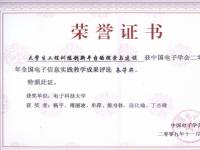 中国电子学会教学成果二等奖